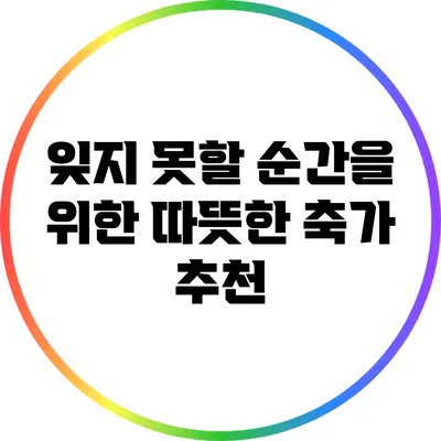 잊지 못할 순간을 위한 따뜻한 축가 추천