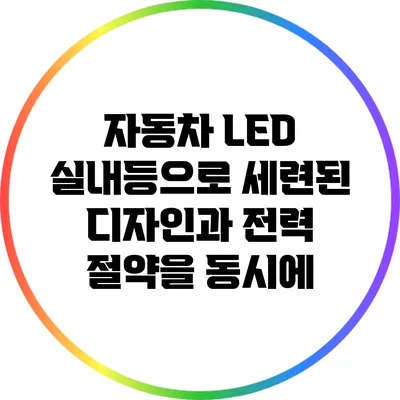 자동차 LED 실내등으로 세련된 디자인과 전력 절약을 동시에