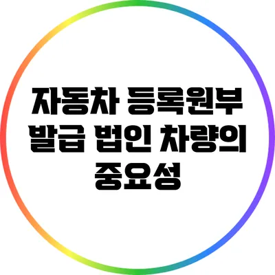 자동차 등록원부 발급: 법인 차량의 중요성