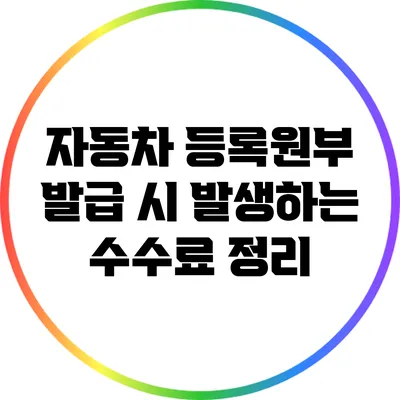 자동차 등록원부 발급 시 발생하는 수수료 정리