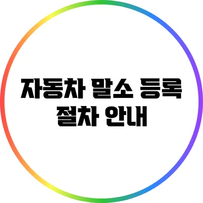 자동차 말소 등록 절차 안내