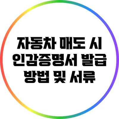 자동차 매도 시 인감증명서 발급 방법 및 서류