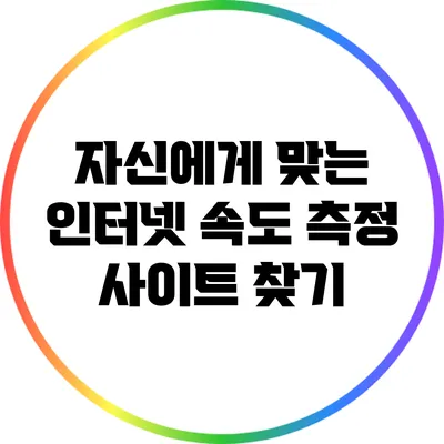 자신에게 맞는 인터넷 속도 측정 사이트 찾기