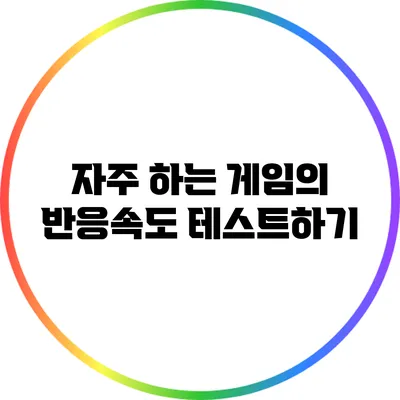 자주 하는 게임의 반응속도 테스트하기