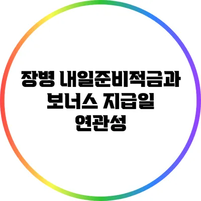 장병 내일준비적금과 보너스 지급일 연관성