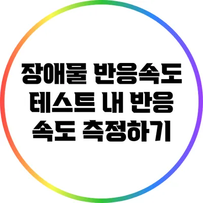 장애물 반응속도 테스트: 내 반응 속도 측정하기