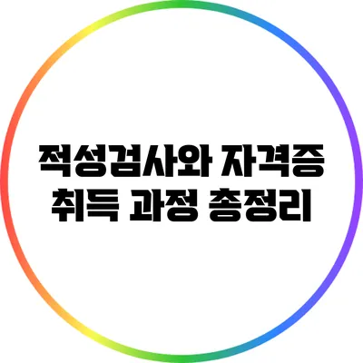 적성검사와 자격증 취득 과정 총정리