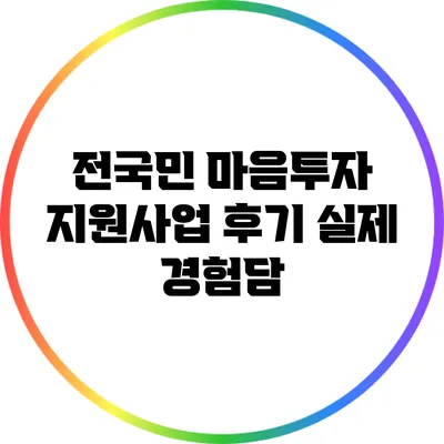 전국민 마음투자 지원사업 후기: 실제 경험담
