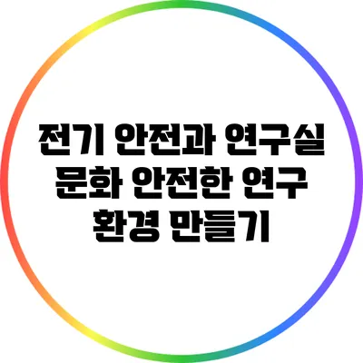 전기 안전과 연구실 문화: 안전한 연구 환경 만들기