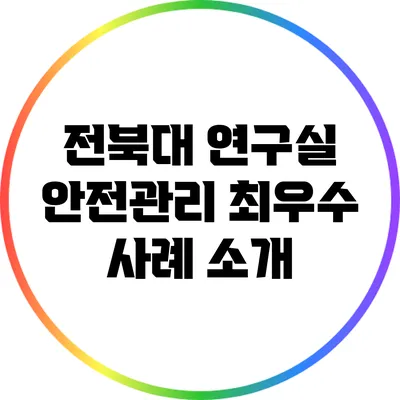 전북대 연구실 안전관리 최우수 사례 소개