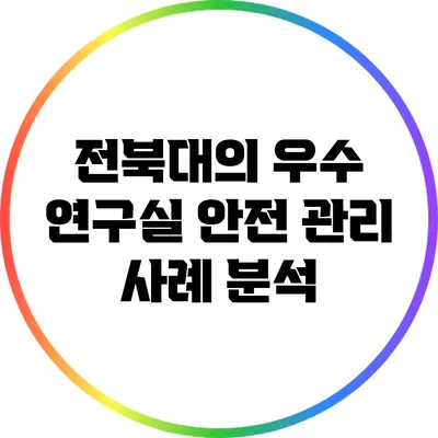 전북대의 우수 연구실 안전 관리 사례 분석