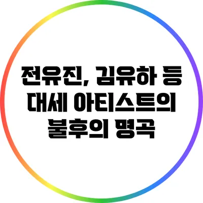 전유진, 김유하 등 대세 아티스트의 불후의 명곡