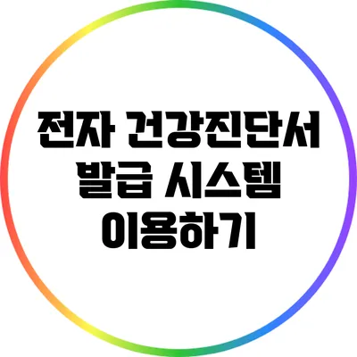 전자 건강진단서 발급 시스템 이용하기