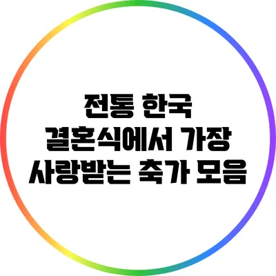 전통 한국 결혼식에서 가장 사랑받는 축가 모음