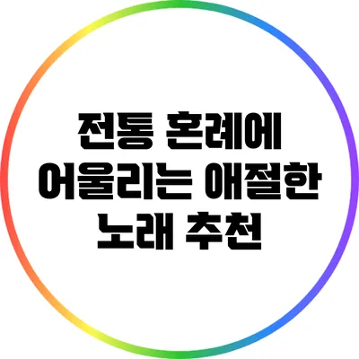 전통 혼례에 어울리는 애절한 노래 추천