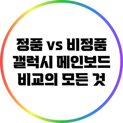 정품 vs 비정품: 갤럭시 메인보드 비교의 모든 것