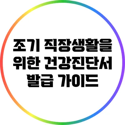 조기 직장생활을 위한 건강진단서 발급 가이드