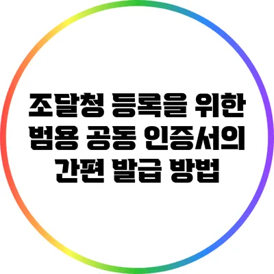 조달청 등록을 위한 범용 공동 인증서의 간편 발급 방법