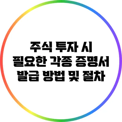 주식 투자 시 필요한 각종 증명서 발급 방법 및 절차