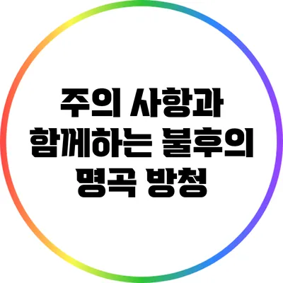 주의 사항과 함께하는 불후의 명곡 방청