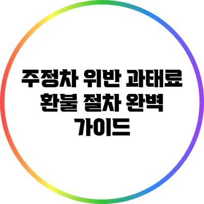 주정차 위반 과태료 환불 절차 완벽 가이드