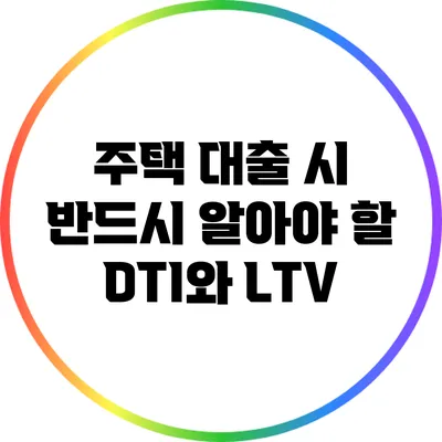 주택 대출 시 반드시 알아야 할 DTI와 LTV
