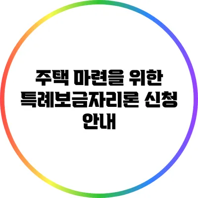 주택 마련을 위한 특례보금자리론 신청 안내