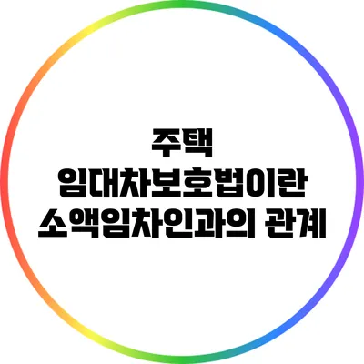 주택 임대차보호법이란? 소액임차인과의 관계