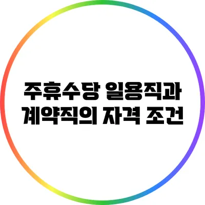 주휴수당: 일용직과 계약직의 자격 조건