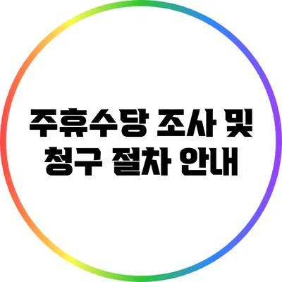 주휴수당 조사 및 청구 절차 안내