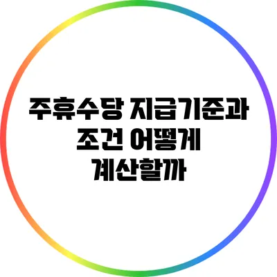 주휴수당 지급기준과 조건: 어떻게 계산할까?