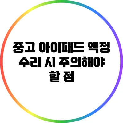 중고 아이패드 액정 수리 시 주의해야 할 점