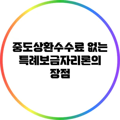 중도상환수수료 없는 특례보금자리론의 장점