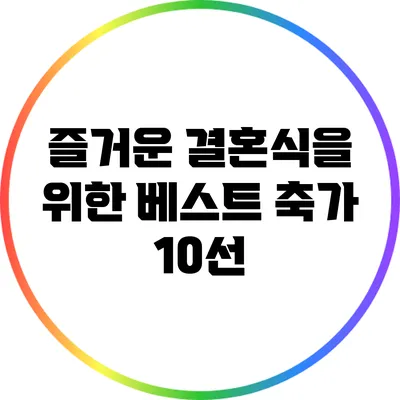 즐거운 결혼식을 위한 베스트 축가 10선