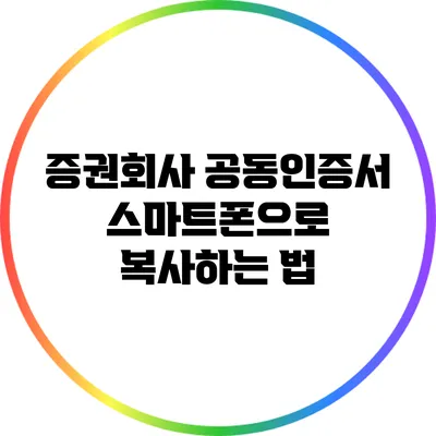증권회사 공동인증서 스마트폰으로 복사하는 법