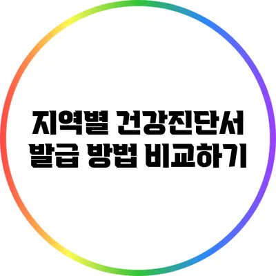 지역별 건강진단서 발급 방법 비교하기
