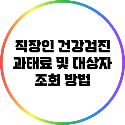 직장인 건강검진 과태료 및 대상자 조회 방법