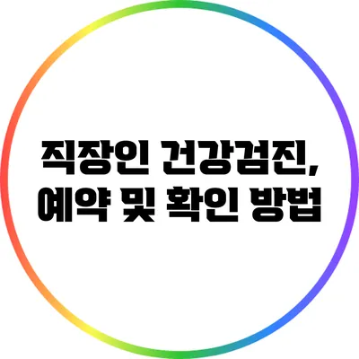 직장인 건강검진, 예약 및 확인 방법