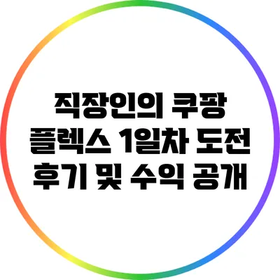 직장인의 쿠팡 플렉스 1일차 도전 후기 및 수익 공개