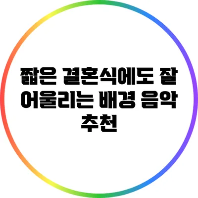 짧은 결혼식에도 잘 어울리는 배경 음악 추천