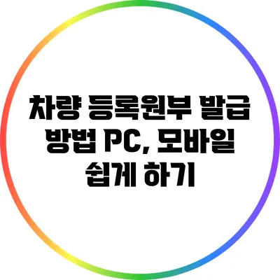 차량 등록원부 발급 방법: PC, 모바일 쉽게 하기