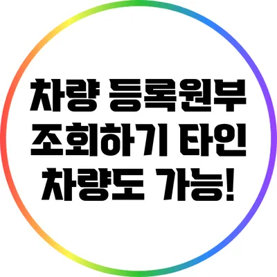 차량 등록원부 조회하기: 타인 차량도 가능!