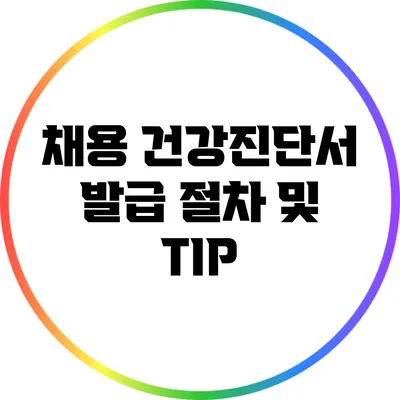 채용 건강진단서 발급 절차 및 TIP