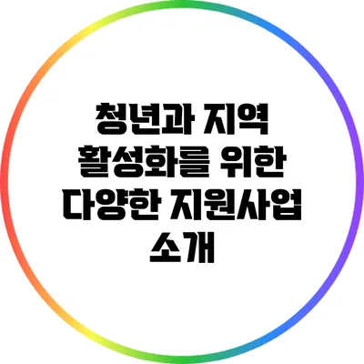청년과 지역 활성화를 위한 다양한 지원사업 소개