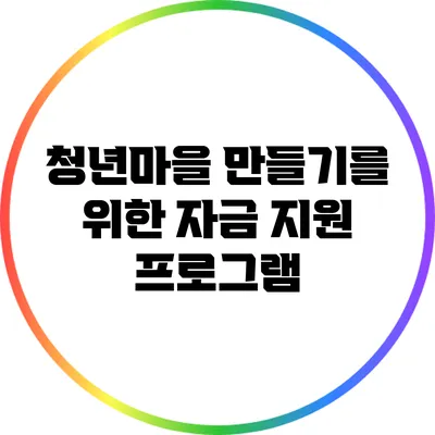 청년마을 만들기를 위한 자금 지원 프로그램