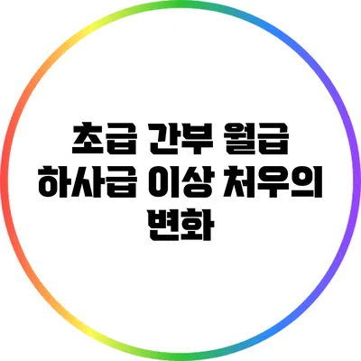 초급 간부 월급: 하사급 이상 처우의 변화