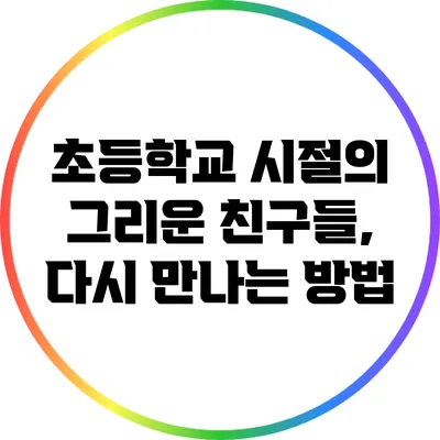 초등학교 시절의 그리운 친구들, 다시 만나는 방법