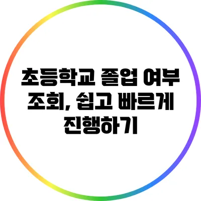 초등학교 졸업 여부 조회, 쉽고 빠르게 진행하기