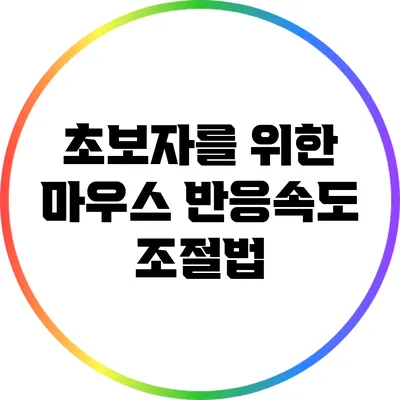 초보자를 위한 마우스 반응속도 조절법