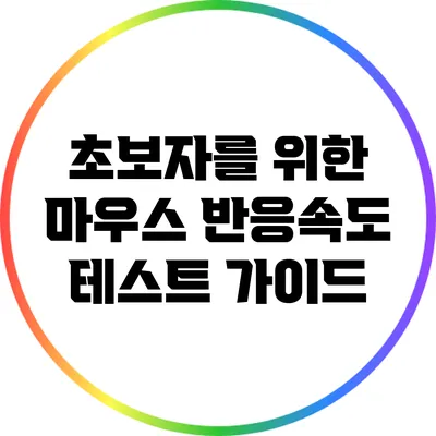 초보자를 위한 마우스 반응속도 테스트 가이드